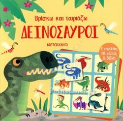 ΒΡΙΣΚΩ ΚΑΙ ΤΑΙΡΙΑΖΩ: ΔΕΙΝΟΣΑΥΡΟΙ