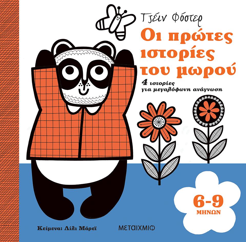 ΟΙ ΠΡΩΤΕΣ ΙΣΤΟΡΙΕΣ ΤΟΥ ΜΩΡΟΥ 6-9 ΜΗΝΩΝ