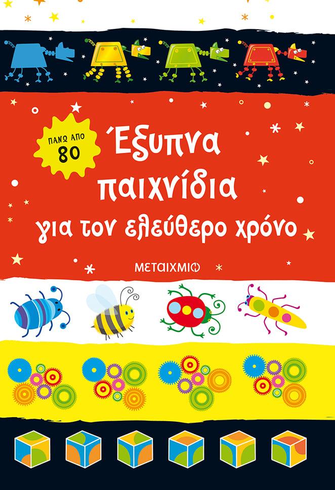 ΕΞΥΠΝΑ ΠΑΙΧΝΙΔΙΑ ΓΙΑ ΤΟΝ ΕΛΕΥΘΕΡΟ ΧΡΟΝΟ