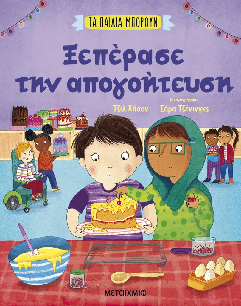 ΤΑ ΠΑΙΔΙΑ ΜΠΟΡΟΥΝ: ΞΕΠΕΡΑΣΕ ΤΗΝ ΑΠΟΓΟΗΤΕΥΣΗ