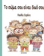 ΤΟ ΣΩΜΑ ΣΟΥ ΕΙΝΑΙ ΔΙΚΟ ΣΟΥ