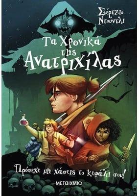 ΤΑ ΧΡΟΝΙΚΑ ΤΗΣ ΑΝΑΤΡΙΧΙΛΑΣ (01): ΠΡΟΣΕΧΕ ΜΗ ΧΑΣΕΙΣ ΤΟ ΚΕΦΑΛΙ ΣΟΥ!