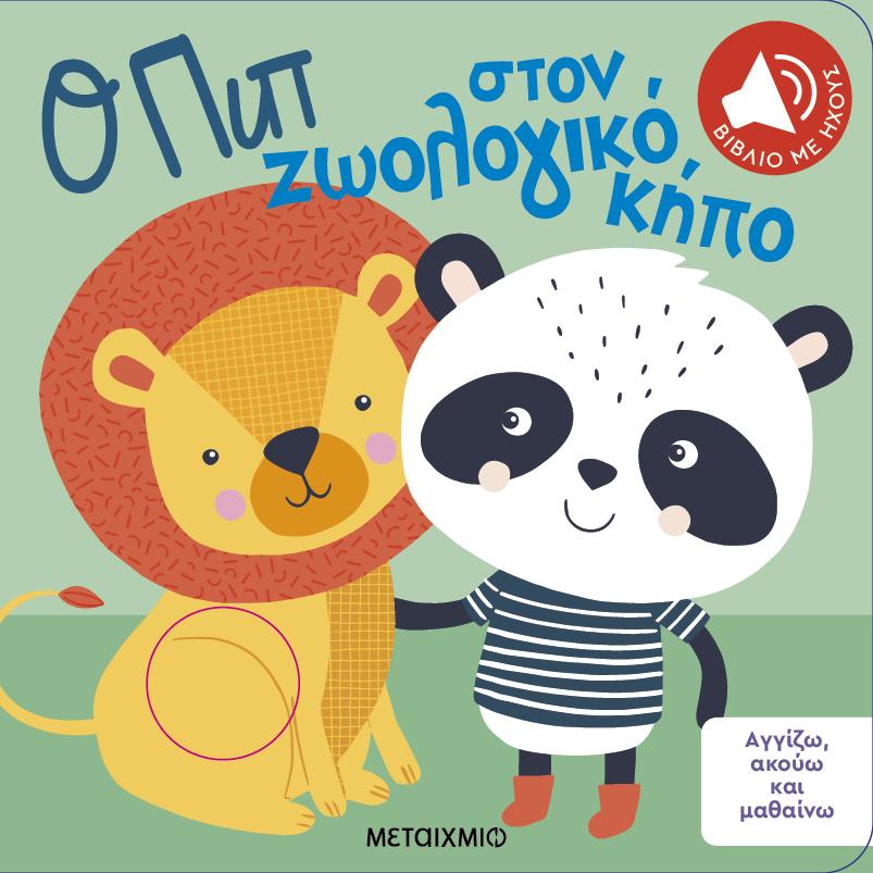 ΑΓΓΙΖΩ, ΑΚΟΥΩ ΚΑΙ ΜΑΘΑΙΝΩ: Ο ΠΙΠ ΣΤΟΝ ΖΩΟΛΟΓΙΚΟ ΚΗΠΟ