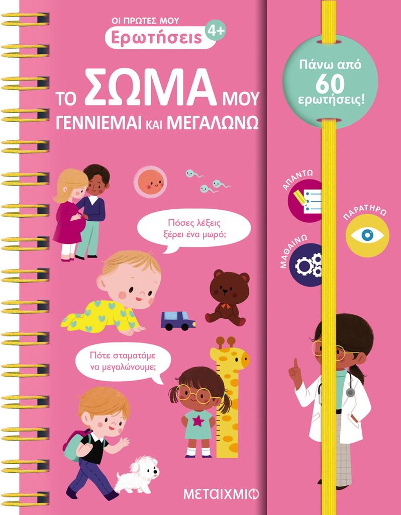ΟΙ ΠΡΩΤΕΣ ΜΟΥ ΕΡΩΤΗΣΕΙΣ: ΤΟ ΣΩΜΑ ΜΟΥ - ΓΕΝΝΙΕΜΑΙ ΚΑΙ ΜΕΓΑΛΩΝΩ