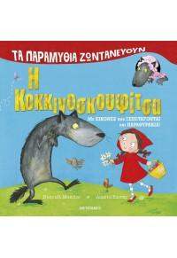 ΤΑ ΠΑΡΑΜΥΘΙΑ ΖΩΝΤΑΝΕΥΟΥΝ: Η ΚΟΚΚΙΝΟΣΚΟΥΦΙΤΣΑ