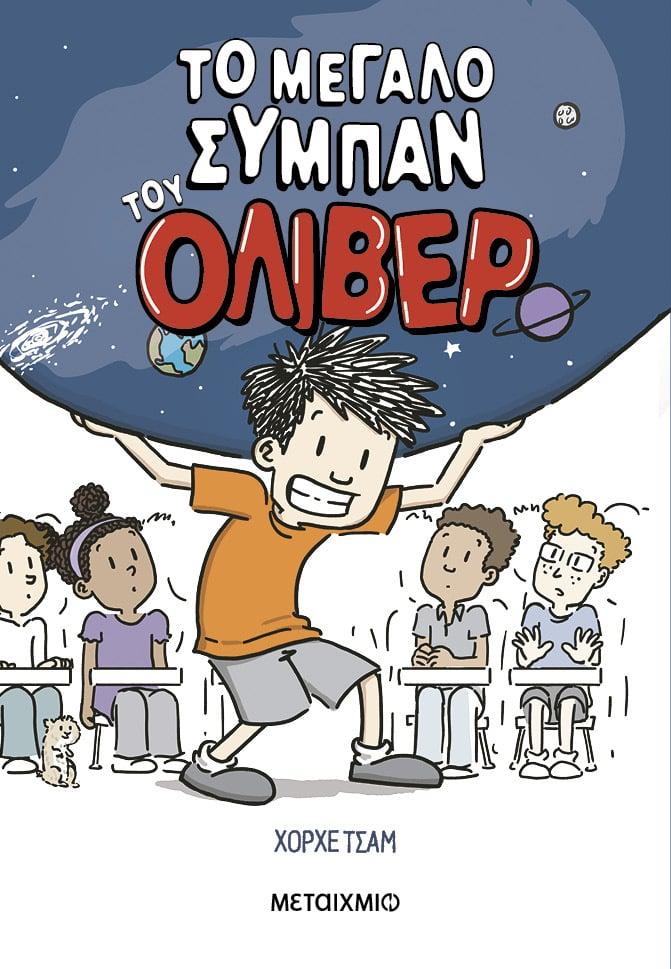 ΤΟ ΜΕΓΑΛΟ ΣΥΜΠΑΝ ΤΟΥ ΟΛΙΒΕΡ (01)