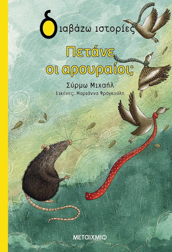 ΠΕΤΑΝΕ ΟΙ ΑΡΟΥΡΑΙΟΙ;
