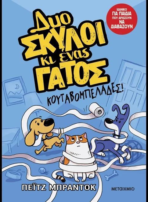 ΔΥΟ ΣΚΥΛΟΙ ΚΑΙ ΕΝΑΣ ΓΑΤΟΣ (01): ΚΟΥΤΑΒΟΜΠΕΛΑΔΕΣ!