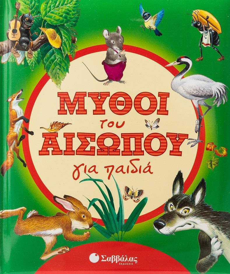 ΜΥΘΟΙ ΤΟΥ ΑΙΣΩΠΟΥ ΓΙΑ ΠΑΙΔΙΑ