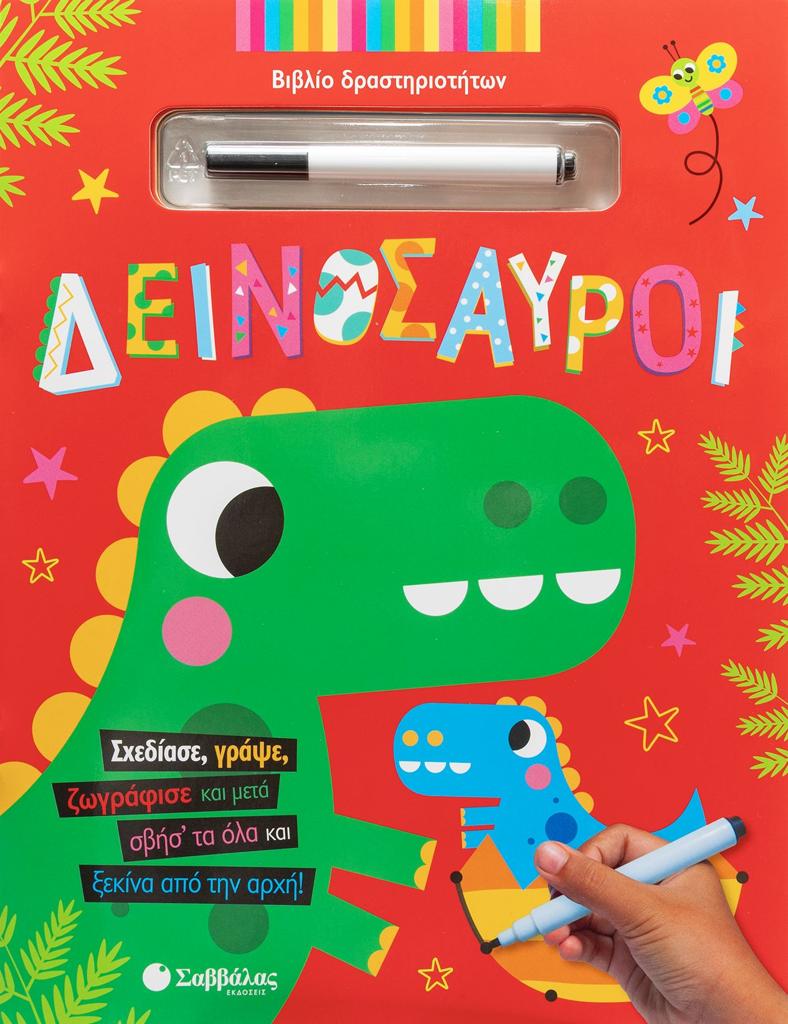 ΔΕΙΝΟΣΑΥΡΟΙ