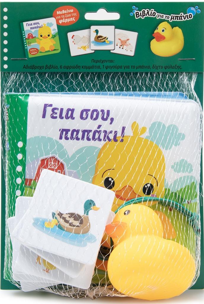 ΓΕΙΑ ΣΟΥ, ΠΑΠΑΚΙ!