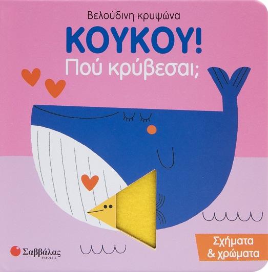 ΚΟΥΚΟΥ! ΠΟΥ ΚΡΥΒΕΣΑΙ; ΣΧΗΜΑΤΑ & ΧΡΩΜΑΤΑ