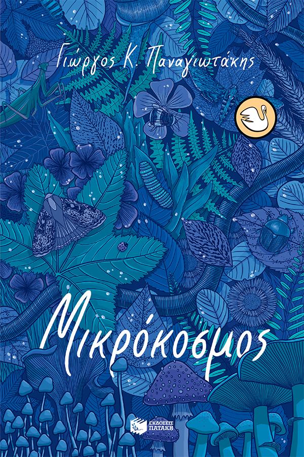 ΜΙΚΡΟΚΟΣΜΟΣ