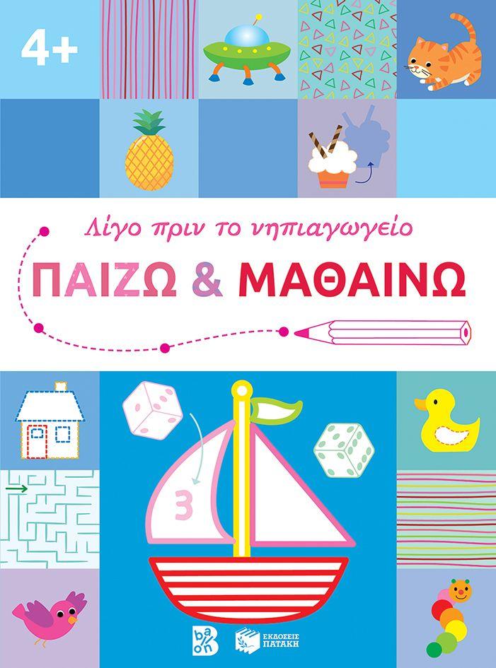 ΠΑΙΖΩ ΚΑΙ ΜΑΘΑΙΝΩ 4 PLUS