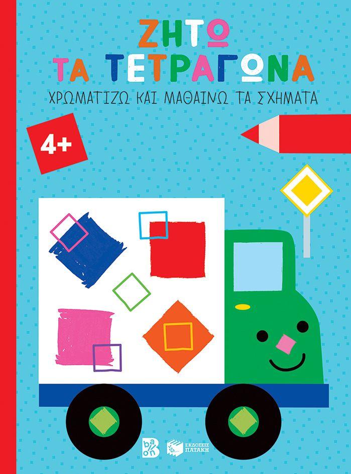 ΖΗΤΩ ΤΑ ΤΕΤΡΑΓΩΝΑ