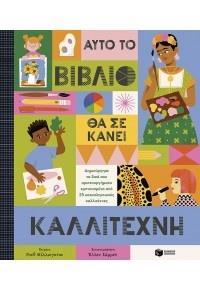 ΑΥΤΟ ΤΟ ΒΙΒΛΙΟ ΘΑ ΣΕ ΚΑΝΕΙ ΚΑΛΛΙΤΕΧΝΗ