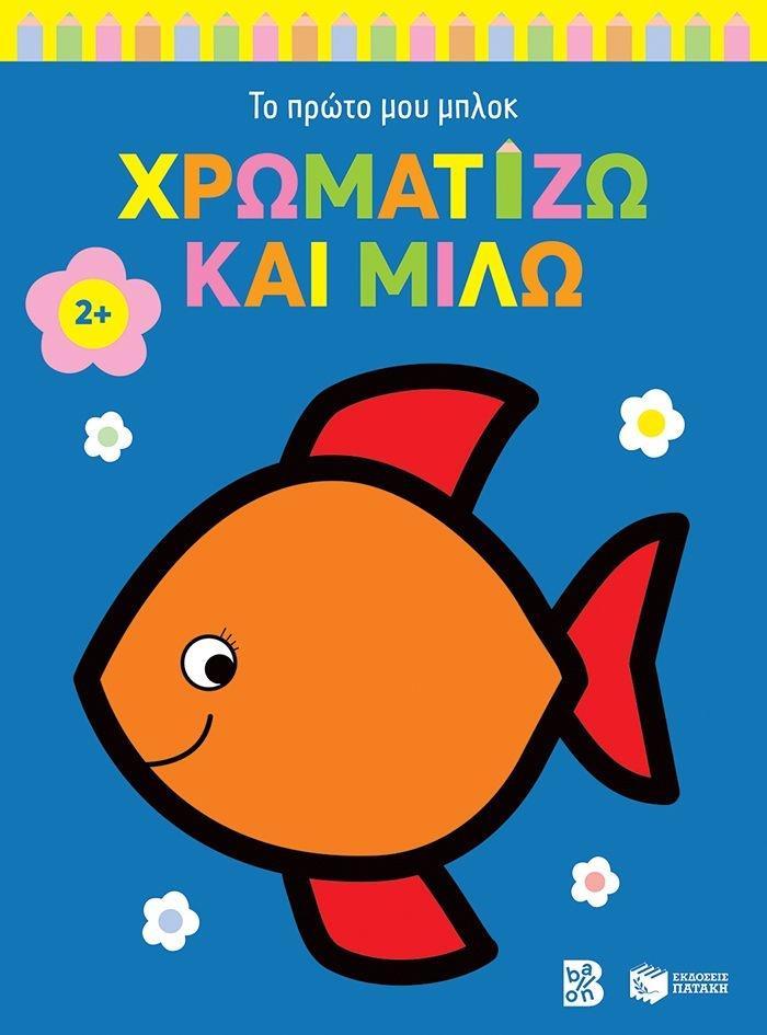 ΧΡΩΜΑΤΙΖΩ ΚΑΙ ΜΙΛΩ 2 PLUS : ΨΑΡΑΚΙ