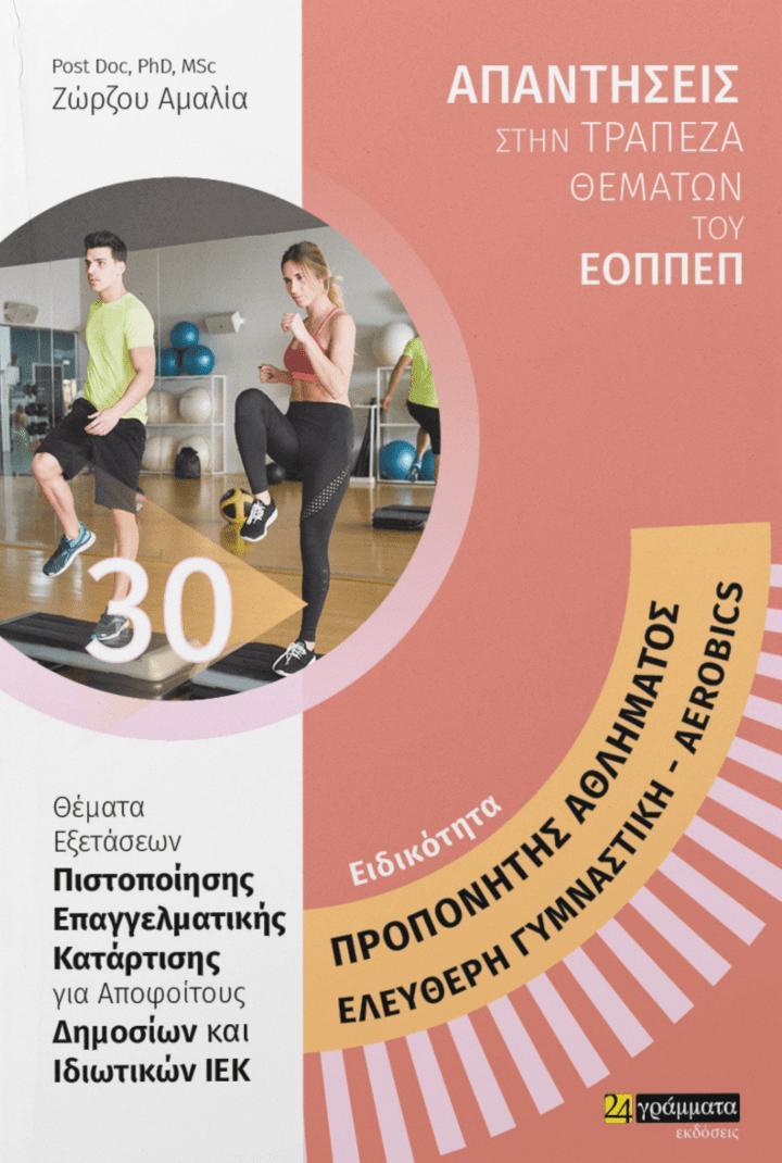 ΑΠΑΝΤΗΣΕΙΣ ΣΤΗΝ ΤΡΑΠΕΖΑ ΘΕΜΑΤΩΝ ΤΟΥ ΕΟΠΠΕΠ (30): ΠΡΟΠΟΝΗΤΗΣ ΑΘΛΗΜΑΤΟΣ- ΕΛΕΥΘΕΡΗ ΓΥΜΝΑΣΤΙΚΗ-AEROBICS