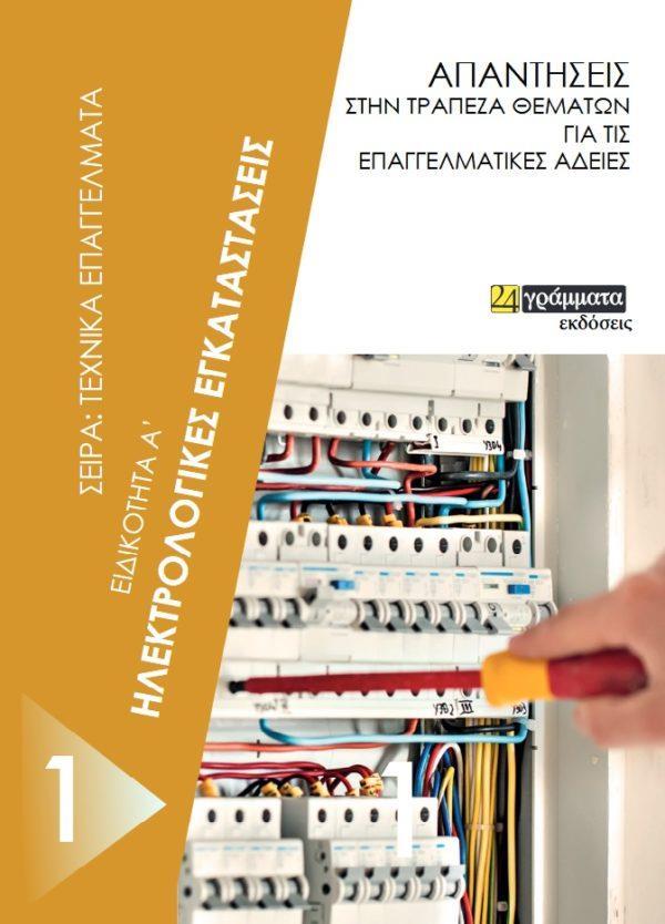 ΗΛΕΚΤΡΟΛΟΓΙΚΕΣ ΕΓΚΑΤΑΣΤΑΣΕΙΣ. ΕΙΔΙΚΟΤΗΤΑ Α΄