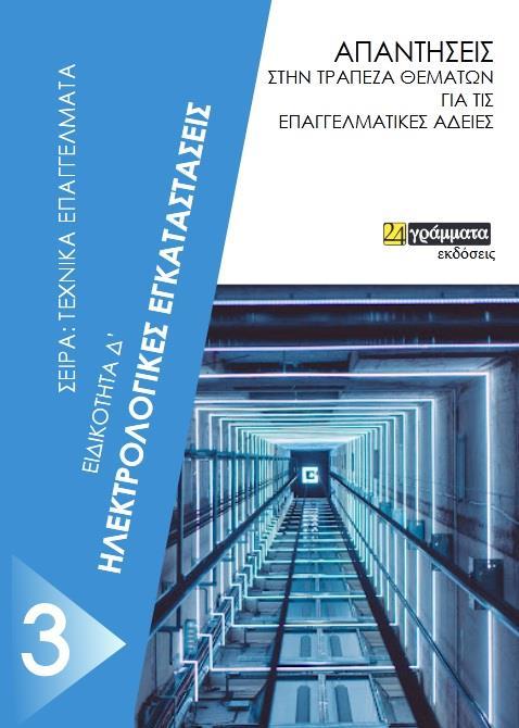 ΗΛΕΚΤΡΟΛΟΓΙΚΕΣ ΕΓΚΑΤΑΣΤΑΣΕΙΣ. ΕΙΔΙΚΟΤΗΤΑ Δ΄ (No 22)