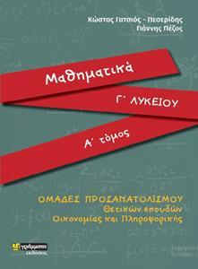 ΜΑΘΗΜΑΤΙΚΑ Γ΄ΛΥΚΕΙΟΥ - ΤΟΜΟΣ: 1