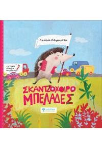 ΣΚΑΝΤΖΟΧΟΙΡΟΜΠΕΛΑΔΕΣ