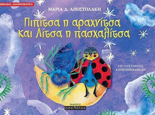 ΠΙΠΙΤΣΑ Η ΑΡΑΧΝΙΤΣΑ ΚΑΙ ΛΙΤΣΑ Η ΠΑΣΧΑΛΙΤΣΑ