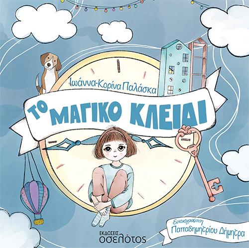 ΤΟ ΜΑΓΙΚΟ ΚΛΕΙΔΙ