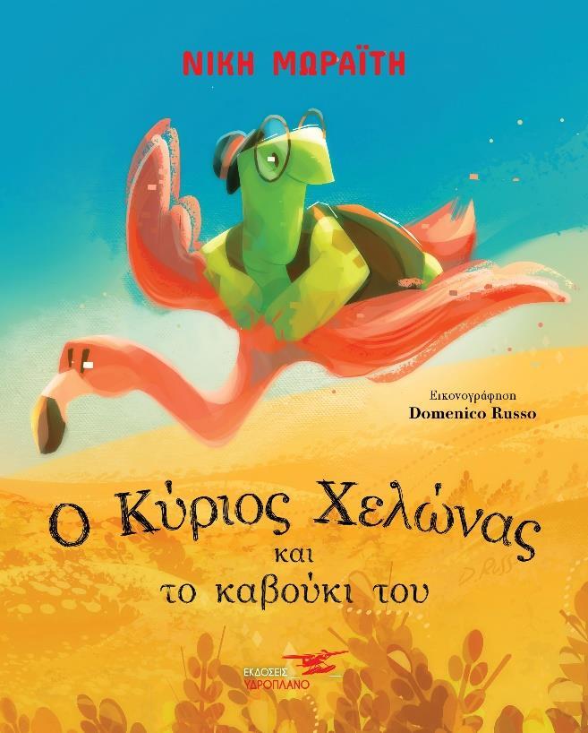 Ο ΚΥΡΙΟΣ ΧΕΛΩΝΑΣ ΚΑΙ ΤΟ ΚΑΒΟΥΚΙ ΤΟΥ