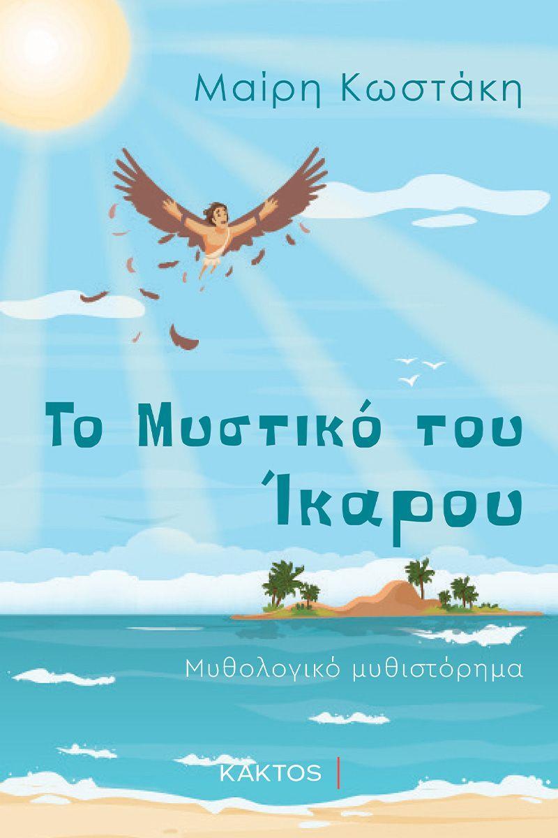 ΤΟ ΜΥΣΤΙΚΟ ΤΟΥ ΙΚΑΡΟΥ