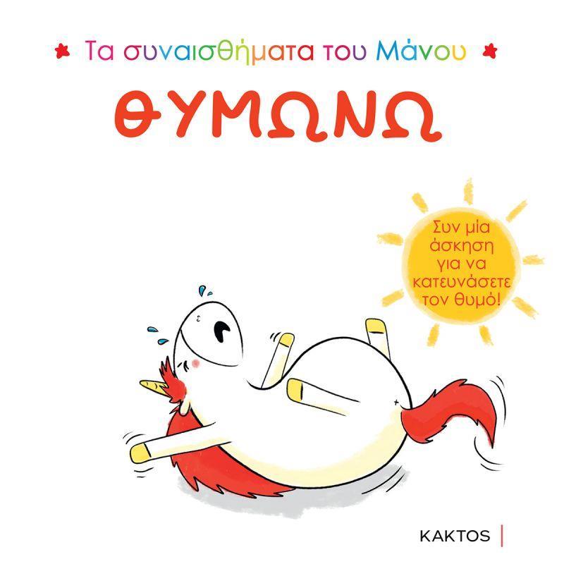 ΤΑ ΣΥΝΑΙΣΘΗΜΑΤΑ ΤΟΥ ΜΑΝΟΥ: ΘΥΜΩΝΩ