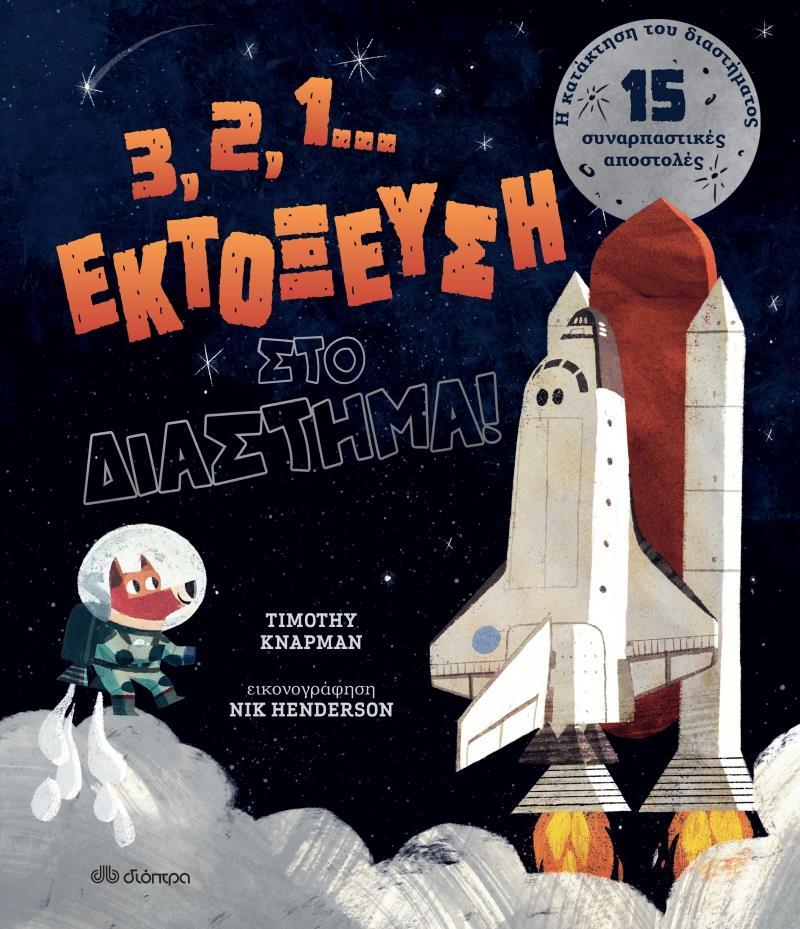 3,2,1... ΕΚΤΟΞΕΥΣΗ ΣΤΟ ΔΙΑΣΤΗΜΑ!