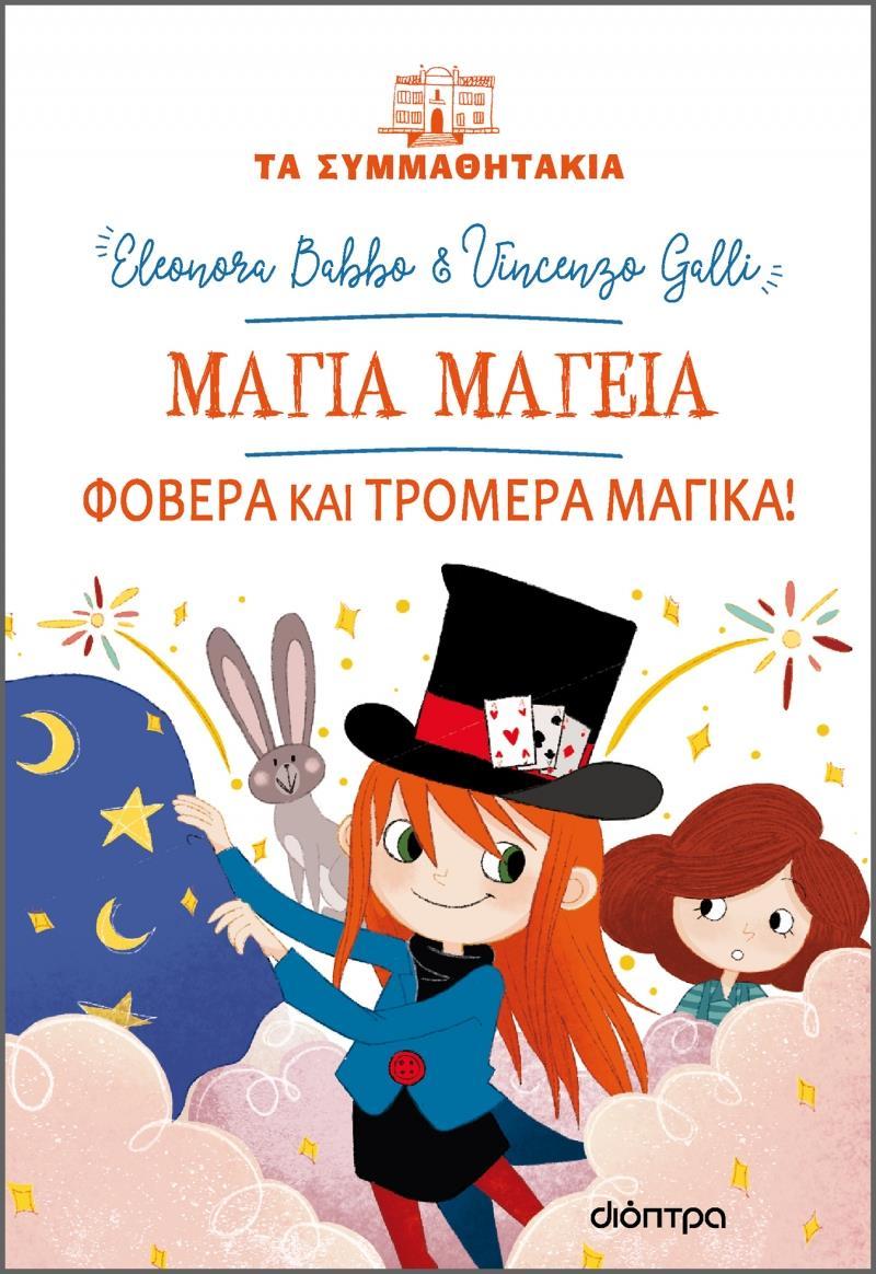 ΤΑ ΣΥΜΜΑΘΗΤΑΚΙΑ (21): ΜΑΓΙΑ ΜΑΓΕΙΑ: ΦΟΒΕΡΑ ΚΑΙ ΤΡΟΜΕΡΑ ΜΑΓΙΚΑ!