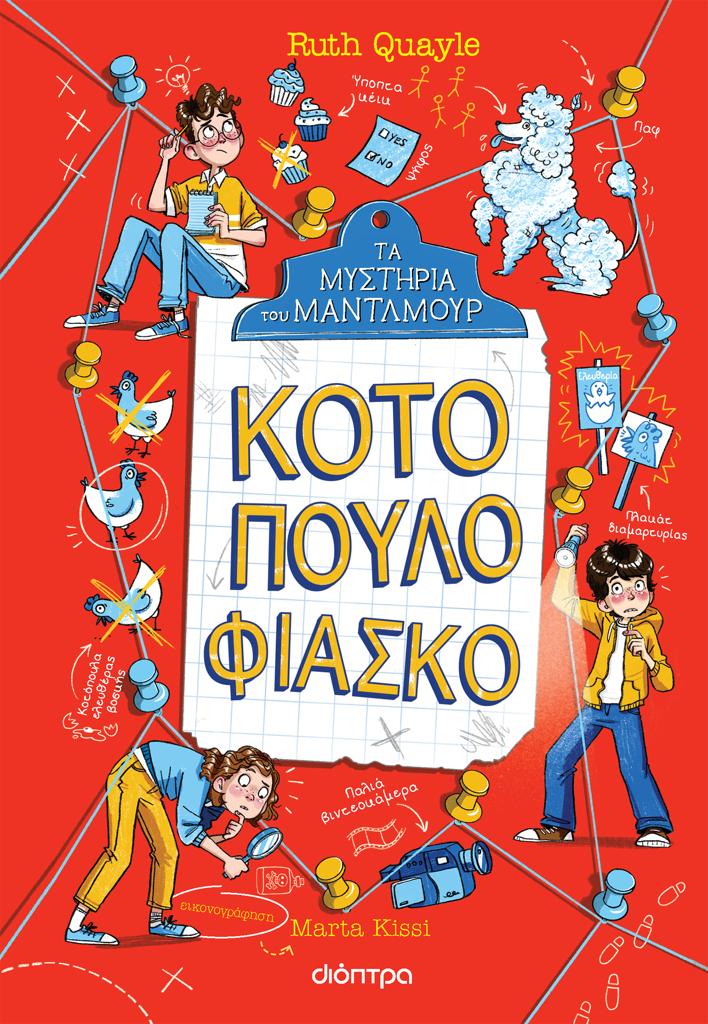 ΤΑ ΜΥΣΤΗΡΙΑ ΤΟΥ ΜΑΝΤΛΜΟΥΡ (03): ΚΟΤΟΠΟΥΛΟ ΦΙΑΣΚΟ