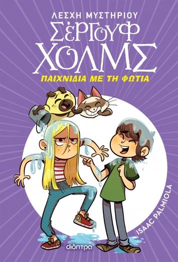 ΛΕΣΧΗ ΜΥΣΤΗΡΙΟΥ ΣΕΡΓΟΥΦ ΧΟΛΜΣ (17): ΠΑΙΧΝΙΔΙΑ ΜΕ ΤΗΝ ΦΩΤΙΑ