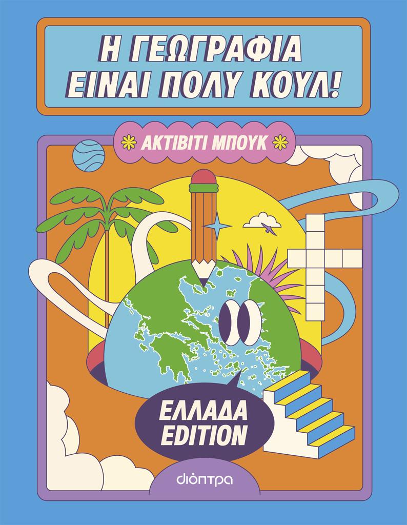Η ΓΕΩΓΡΑΦΙΑ ΕΙΝΑΙ ΠΟΛΥ ΚΟΥΛ! Η ΓΕΩΓΡΑΦΙΑ ΕΙΝΑΙ ΠΟΛΥ ΚΟΥΛ!: ΑΚΤΙΒΙΤΙ ΜΠΟΥΚ