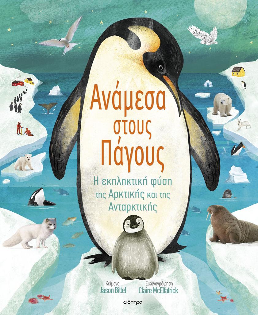 ΓΝΩΡΙΖΩ ΤΟΝ ΠΛΑΝΗΤΗ ΜΟΥ (02): ΑΝΑΜΕΣΑ ΣΤΟΥΣ ΠΑΓΟΥΣ