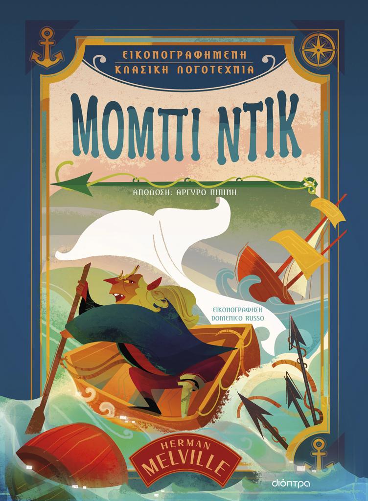 ΕΙΚΟΝΟΓΡΑΦΗΜΕΝΗ ΚΛΑΣΙΚΗ ΛΟΓΟΤΕΧΝΙΑ (04): ΜΟΜΠΙ ΝΤΙΚ