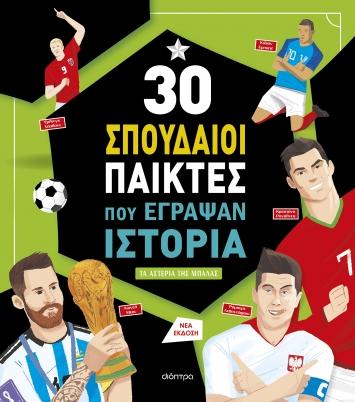 ΣΥΝΑΡΠΑΣΤΙΚΕΣ ΙΣΤΟΡΙΕΣ (11): 30 ΣΠΟΥΔΑΙΟΙ ΠΑΙΚΤΕΣ ΠΟΥ ΕΓΡΑΨΑΝ ΙΣΤΟΡΙΑ