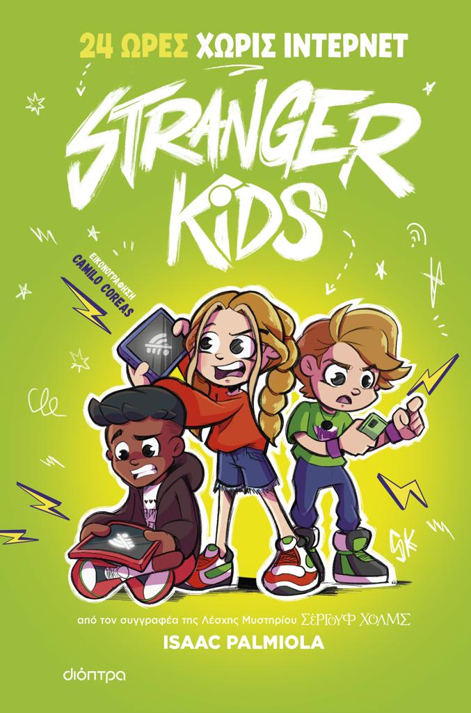 STRANGER KIDS (02): 24 ΩΡΕΣ ΧΩΡΙΣ ΙΝΤΕΡΝΕΤ