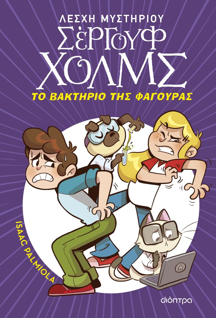 ΛΕΣΧΗ ΜΥΣΤΗΡΙΟΥ ΣΕΡΓΟΥΦ ΧΟΛΜΣ (20): ΤΟ ΒΑΚΤΗΡΙΟ ΤΗΣ ΦΑΓΟΥΡΑΣ