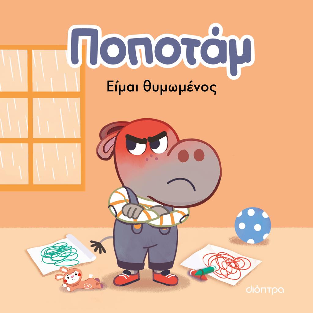 ΠΟΠΟΤΑΜ (02): ΕΙΜΑΙ ΘΥΜΩΜΕΝΟΣ