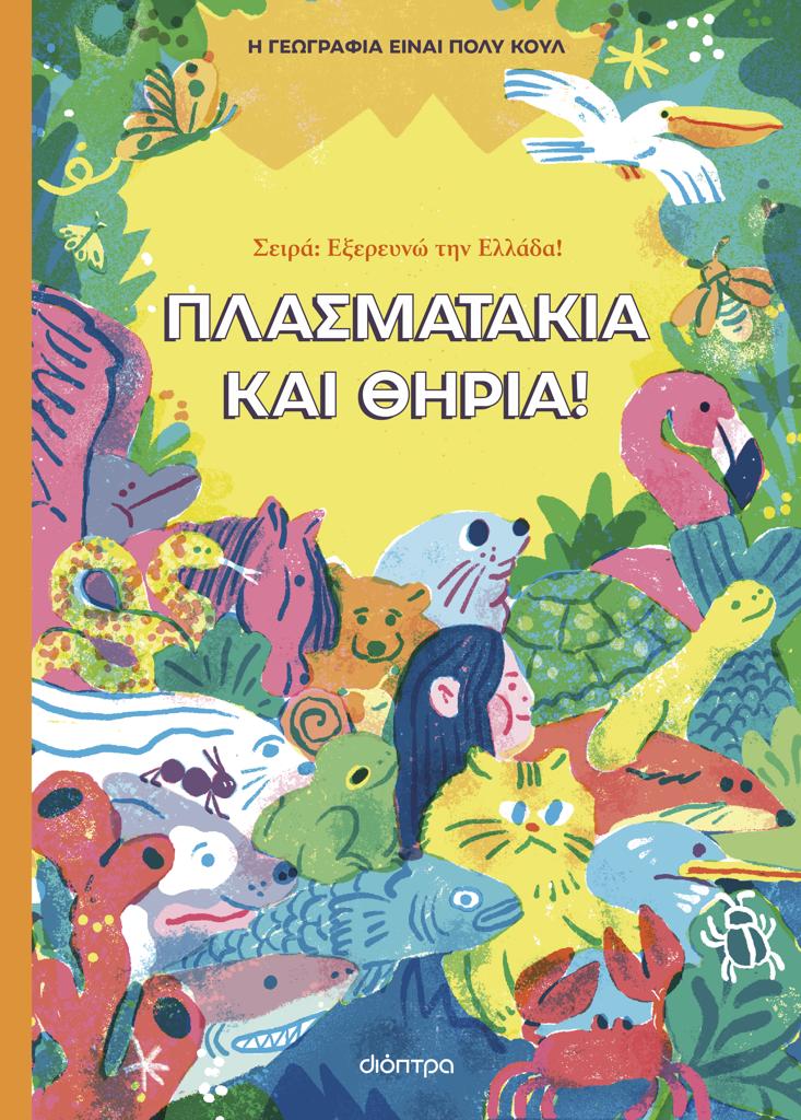 ΕΞΕΡΕΥΝΩ ΤΗΝ ΕΛΛΑΔΑ (01): ΠΛΑΣΜΑΤΑΚΙΑ ΚΑΙ ΘΗΡΙΑ (Η ΓΕΩΓΡΑΦΙΑ ΕΙΝΑΙ ΠΟΛΥ ΚΟΥΛ!)