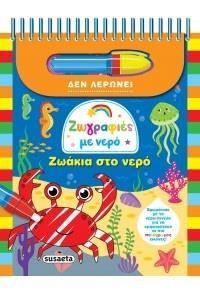 ΖΩΑΚΙΑ ΣΤΟ ΝΕΡΟ - ΖΩΓΡΑΦΙΕΣ ΜΕ ΝΕΡΟ