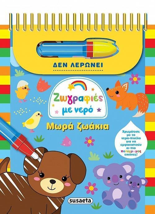 ΖΩΓΡΑΦΙΕΣ ΜΕ ΝΕΡΟ (8): ΜΩΡΑ ΖΩΑΚΙΑ