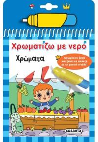 ΧΡΩΜΑΤΙΖΩ ΜΕ ΝΕΡΟ: ΧΡΩΜΑΤΑ