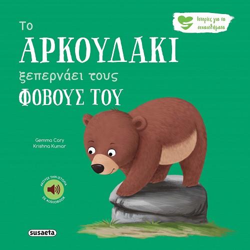 ΤΟ ΑΡΚΟΥΔΑΚΙ ΞΕΠΕΡΝΑΕΙ ΤΟΥΣ ΦΟΒΟΥΣ ΤΟΥ