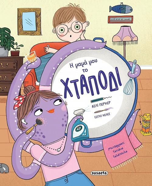Η ΜΑΜΑ ΜΟΥ ΤΟ ΧΤΑΠΟΔΙ