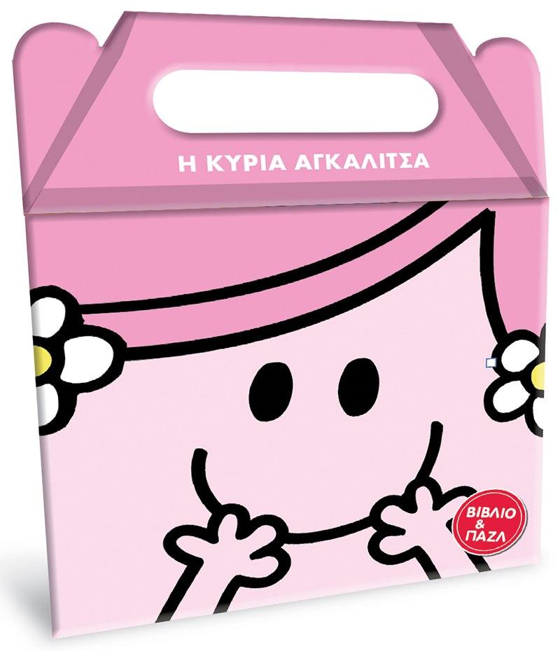 ΜΙΚΡΟΙ ΚΥΡΙΟΙ - ΜΙΚΡΕΣ ΚΥΡΙΕΣ: Η ΚΥΡΙΑ ΑΓΚΑΛΙΤΣΑ (ΒΙΒΛΙΟ ΚΑΙ ΠΑΖΛ)