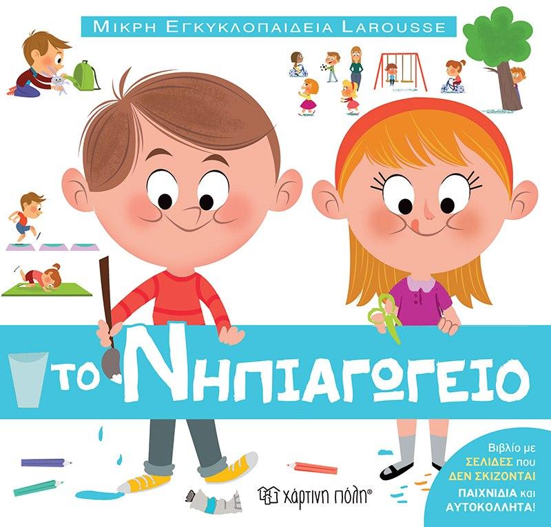 ΜΙΚΡΗ ΕΓΚΥΚΛΟΠΑΙΔΕΙΑ LAROUSSE (13): ΤΟ ΝΗΠΙΑΓΩΓΕΙΟ